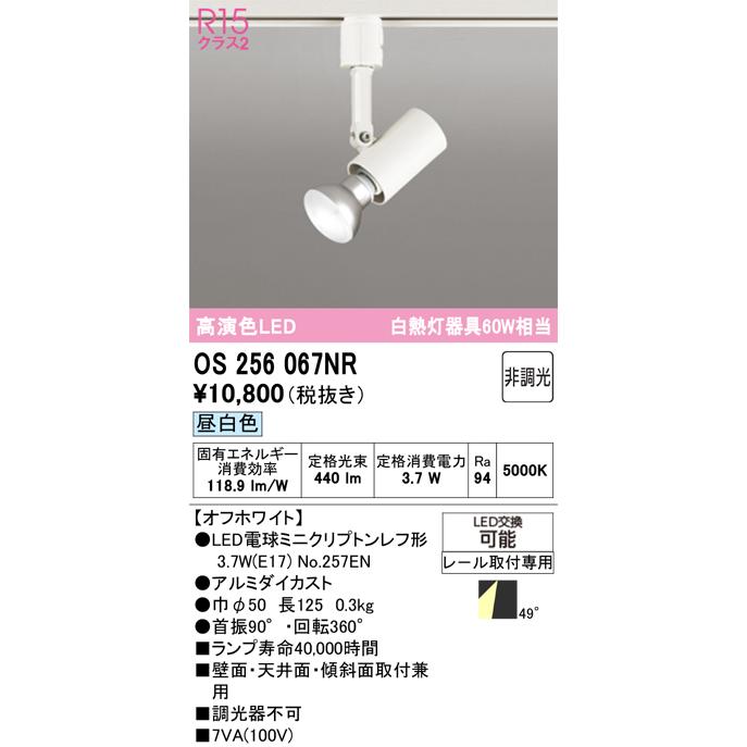 安心のメーカー保証 OS256067NR（ランプ別梱包）『OS256067#＋NO257EN 