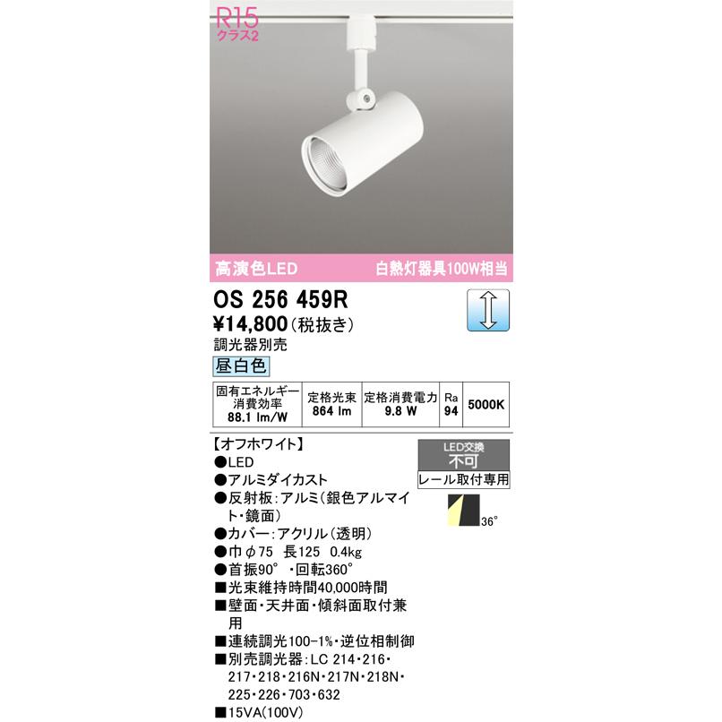 安心のメーカー保証 OS256459R オーデリック照明器具 スポットライト 
