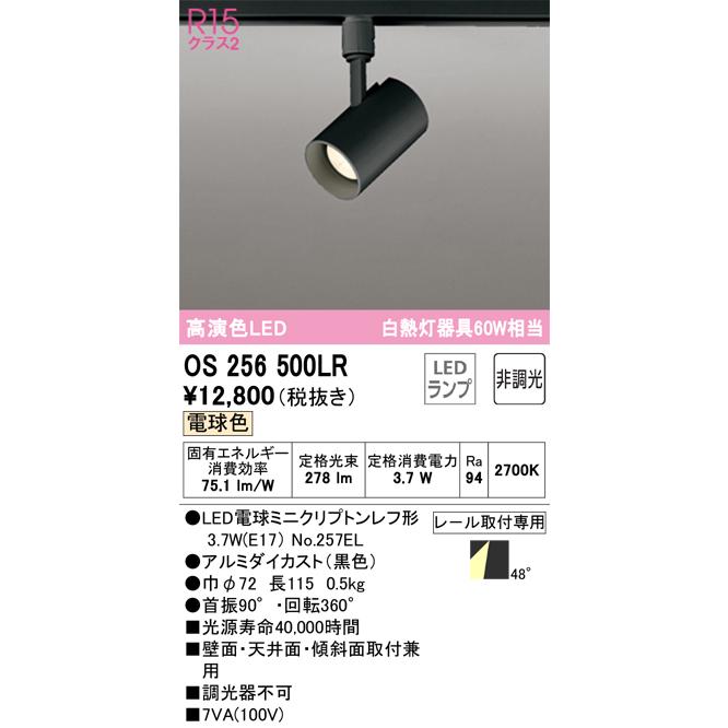 OS256500LR（ランプ別梱包）『OS256500#＋NO257EL』 オーデリック照明器具 スポットライト LED  :OS256500LR:あかりのAtoZ - 通販 - Yahoo!ショッピング