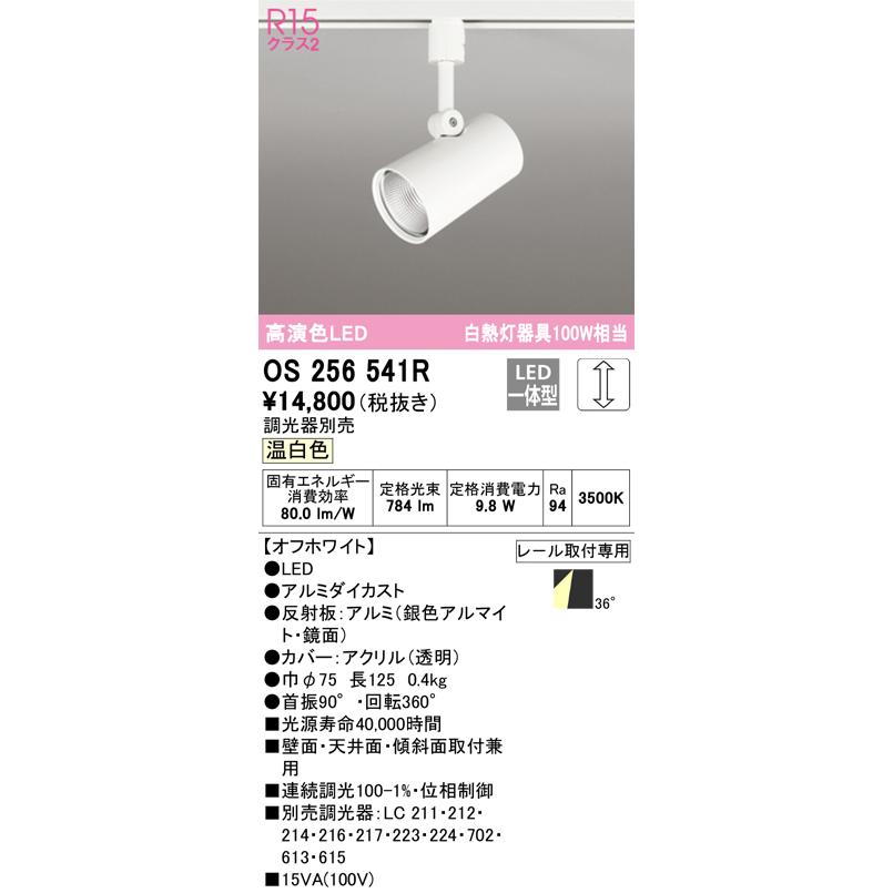 ODELIC 安心のメーカー保証 OS256541R オーデリック スポット