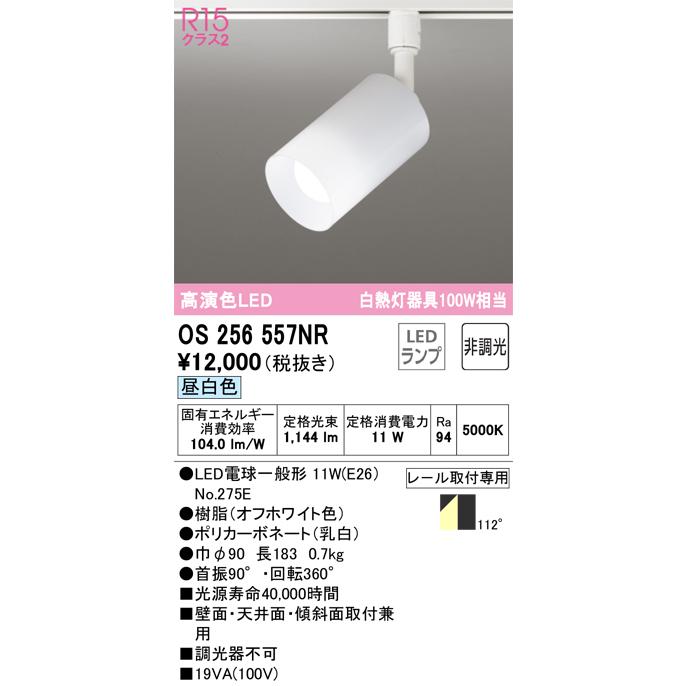 ODELIC 安心のメーカー保証 OS256557NR（ランプ別梱包）『OS256557 