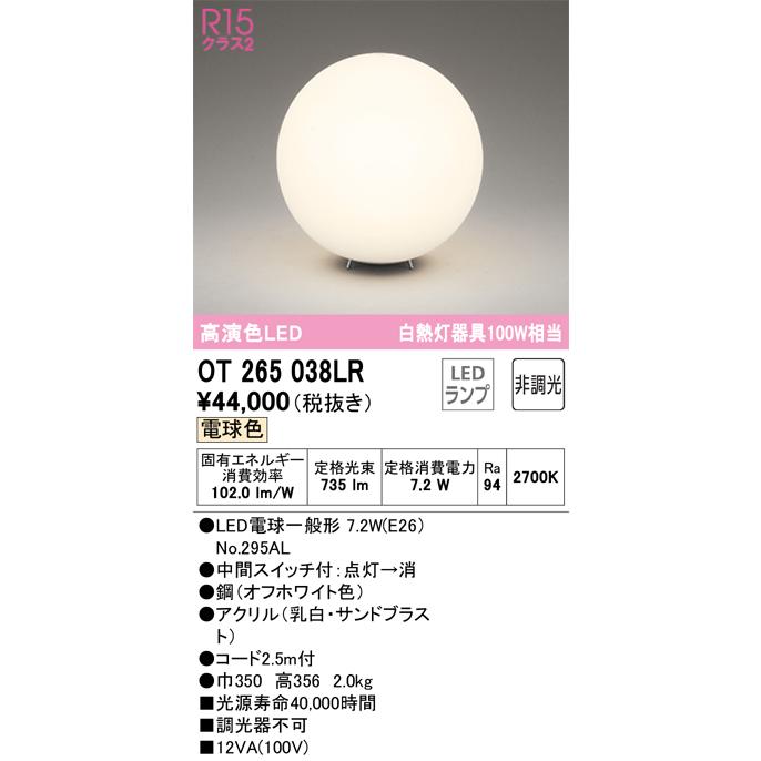 ODELIC  LEDOT265038LR（ランプ別梱包）『OT265038#＋NO295AL』 オーデリック照明器具 スタンド LED