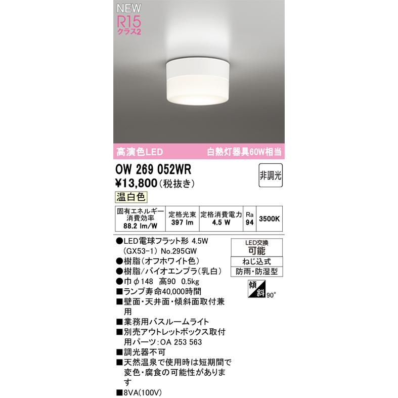 ODELIC（オーデリック） 安心のメーカー保証 OW269052WR（ランプ別梱包