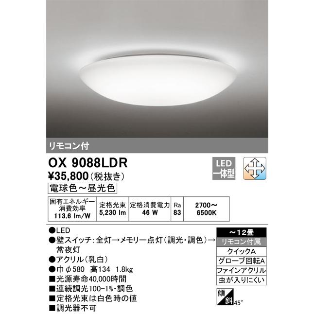 ODELIC 安心のメーカー保証 OX9088LDR オーデリック照明器具 ODELIC 安心のメーカー保証 OX9088LDR オーデリック照明器具