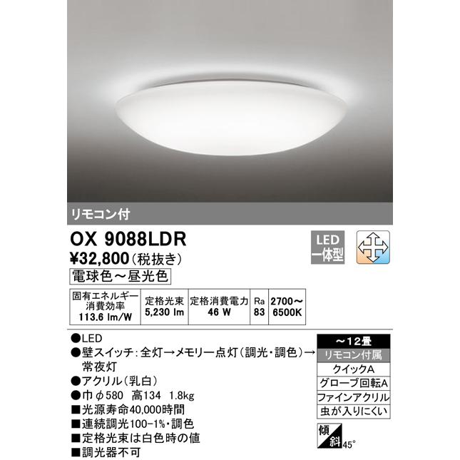 ODELIC 安心のメーカー保証 OX9088LDR オーデリック照明器具 ODELIC 安心のメーカー保証 OX9088LDR オーデリック照明器具
