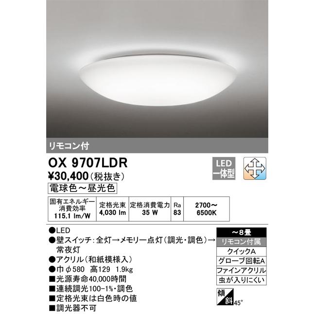 OX9707LDR オーデリック照明器具 シーリングライト LED リモコン付