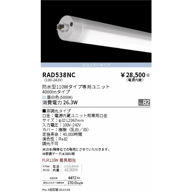 即納翌日発送 安心のメーカー保証 【インボイス対応店】RAD538NC（ランプ単品） 遠藤照明 ランプ類 LED直管形 LED 宅配便不可 実績20年の老舗