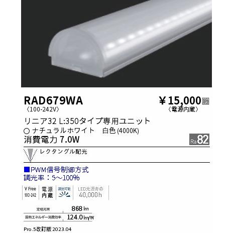 【新品】 安心のメーカー保証 【インボイス対応店】RAD679WA 遠藤照明 ランプ類 LEDユニット LED 実績20年の老舗