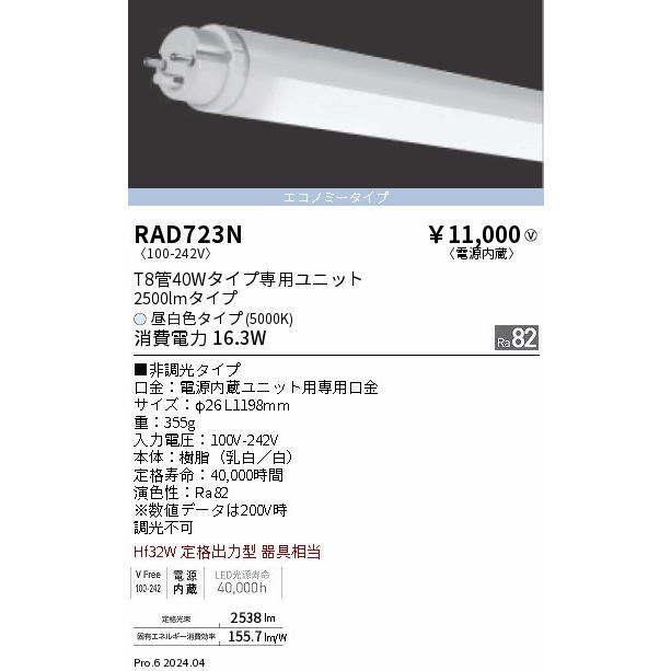 遠藤照明 安心のメーカー保証 【インボイス対応店】RAD723N（ランプ