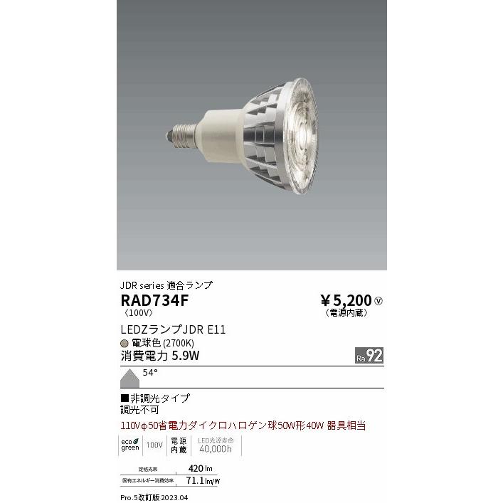 遠藤照明 安心のメーカー保証 【インボイス対応店】RAD734F（LDR6L-W