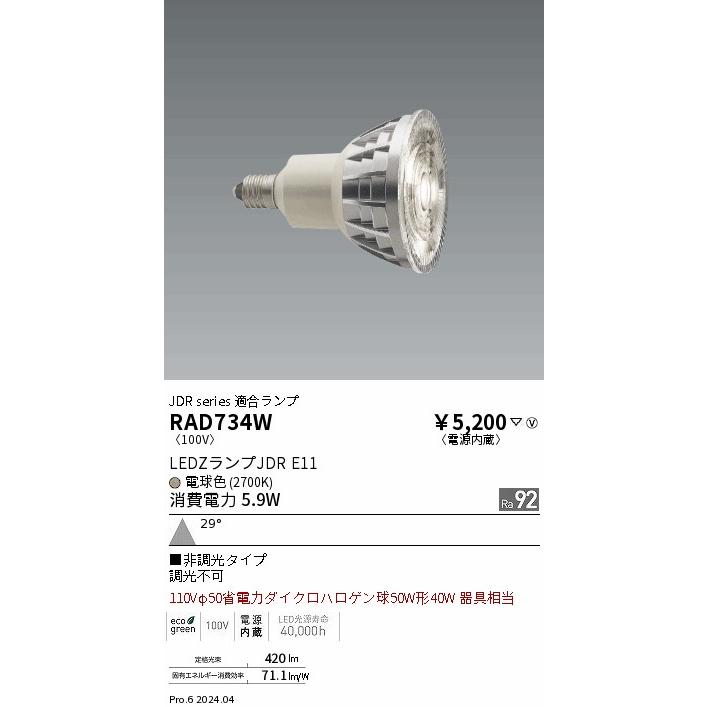 遠藤照明 安心のメーカー保証 【インボイス対応店】RAD734W ランプ類