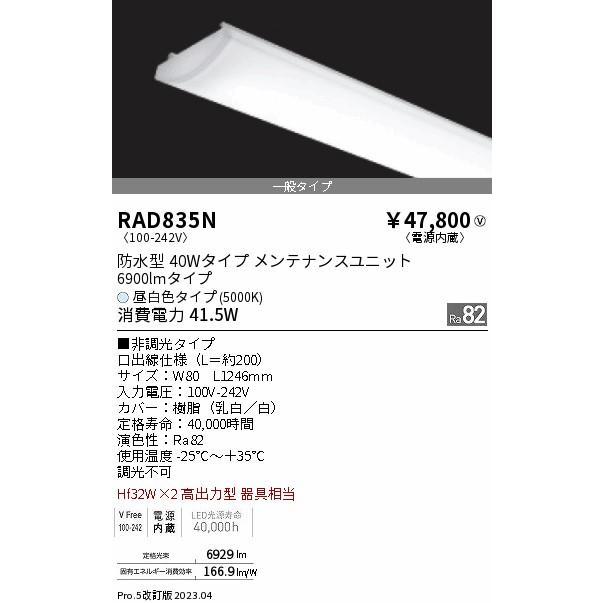 RAD835N 遠藤照明 ランプ類 LEDユニット LED LED電球、LED蛍光灯 代引き人気 
