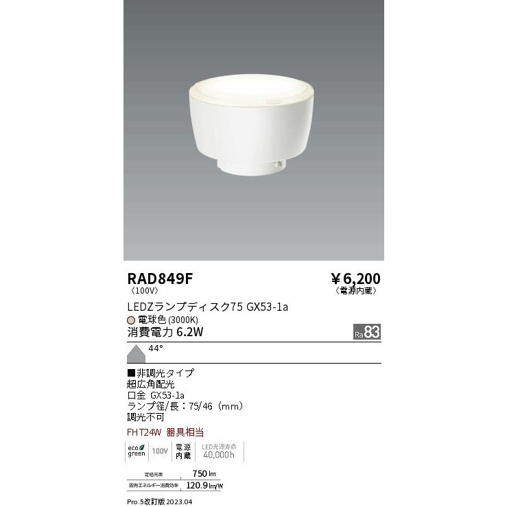 遠藤照明 安心のメーカー保証 【インボイス対応店】RAD849F（LDF6L-W