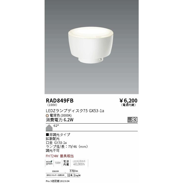 遠藤照明 安心のメーカー保証 【インボイス対応店】RAD849FB（LDF6L-H