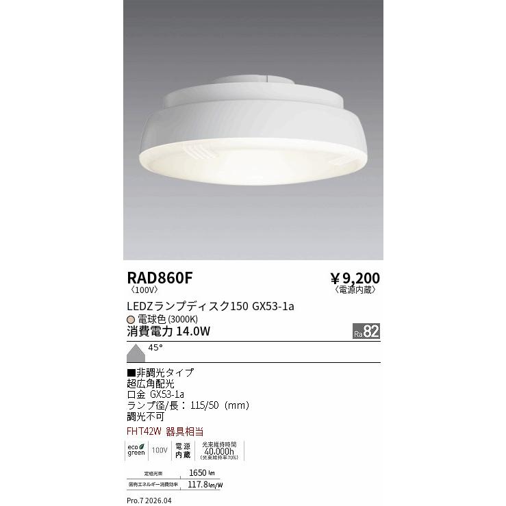 遠藤照明 安心のメーカー保証 【インボイス対応店】RAD860F（LDF14L-W