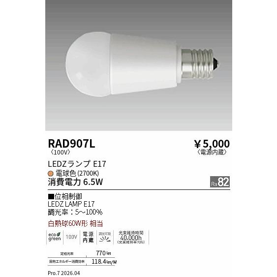 遠藤照明 安心のメーカー保証 【インボイス対応店】RAD907L（LDA7L-G