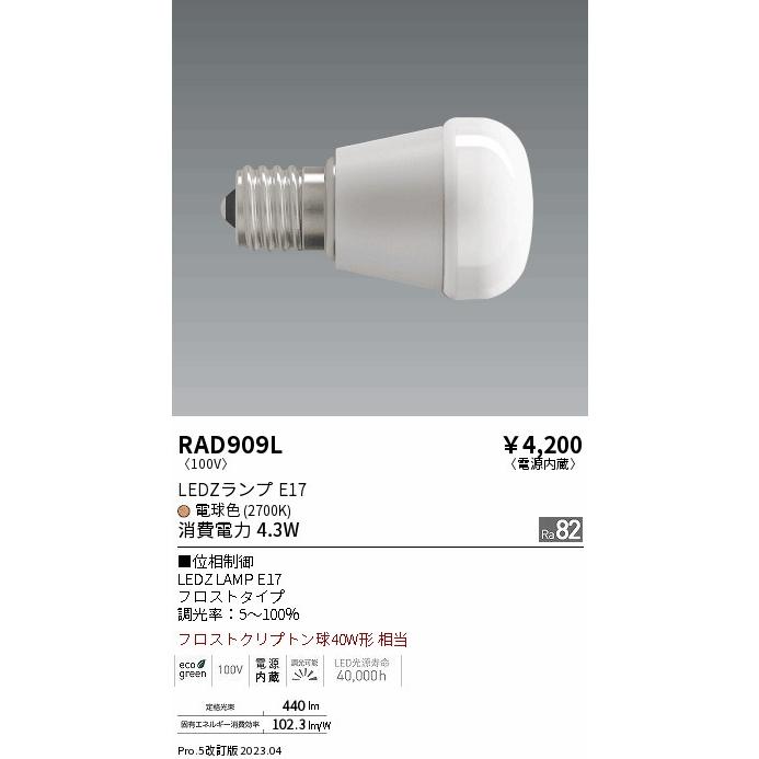 遠藤照明 安心のメーカー保証 【インボイス対応店】RAD909L 遠藤照明 安心のメーカー保証 【インボイス対応店】RAD909L