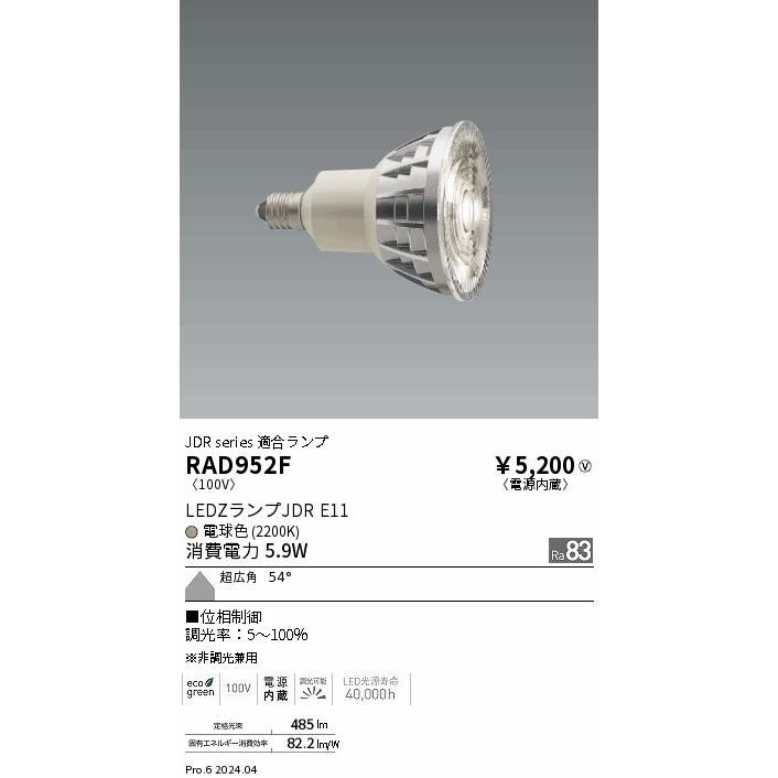 遠藤照明 安心のメーカー保証 【インボイス対応店】RAD952F ランプ類