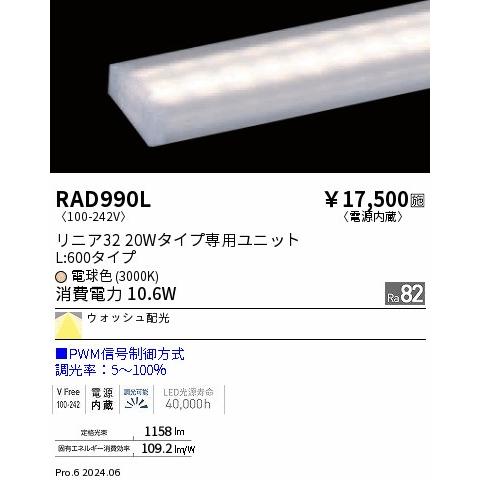 遠藤照明 安心のメーカー保証 【インボイス対応店】RAD990L（本体別売
