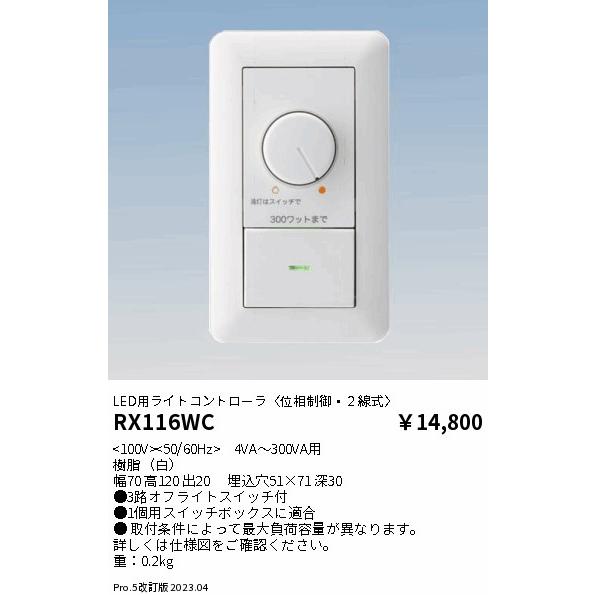 遠藤照明 安心のメーカー保証 【インボイス対応店】RX116WC オプション