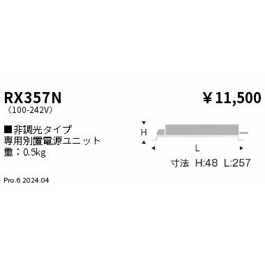 遠藤照明 安心のメーカー保証 【インボイス対応店】RX357N オプション
