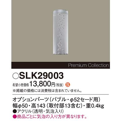 Panasonic（パナソニック） 安心のメーカー保証 【送料無料】 SLK29003 