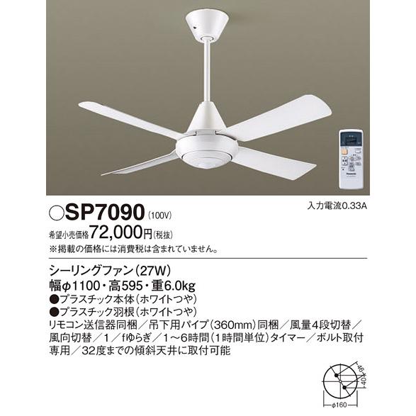 安心のメーカー保証 SP7090 パナソニック照明 シーリングファン 本体のみ リモコン付 実績20年の老舗 :SP7090:あかりのAtoZ