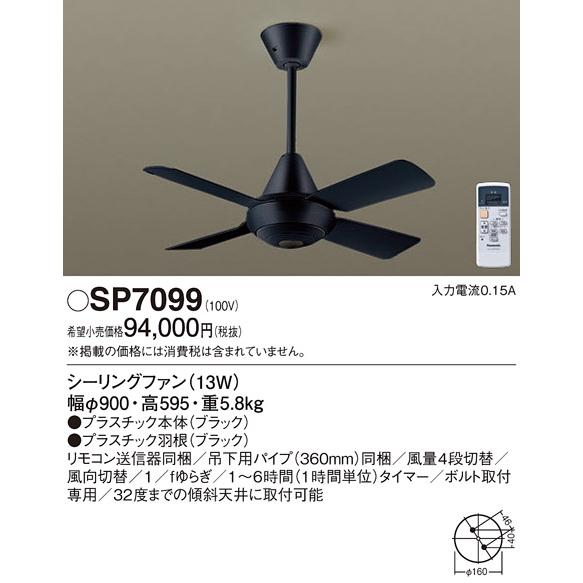 【新品/未使用】パナソニック シーリングファン SP7099 ブラック　黒 Panasonic（パナソニック） 安心のメーカー保証 【送料無料】 SP7099