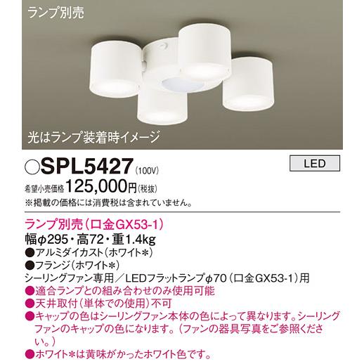 Panasonic（パナソニック） 安心のメーカー保証 【送料無料】 SPL5427