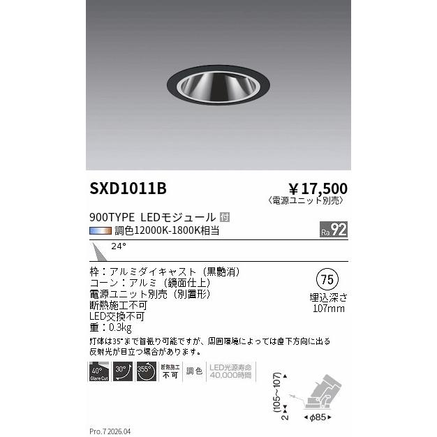 遠藤照明SXD1011Bダウンライト、遠藤照明SX-101N 別置電源ユニット 遠藤照明 安心のメーカー保証 【インボイス対応店】SXD1011B（電源