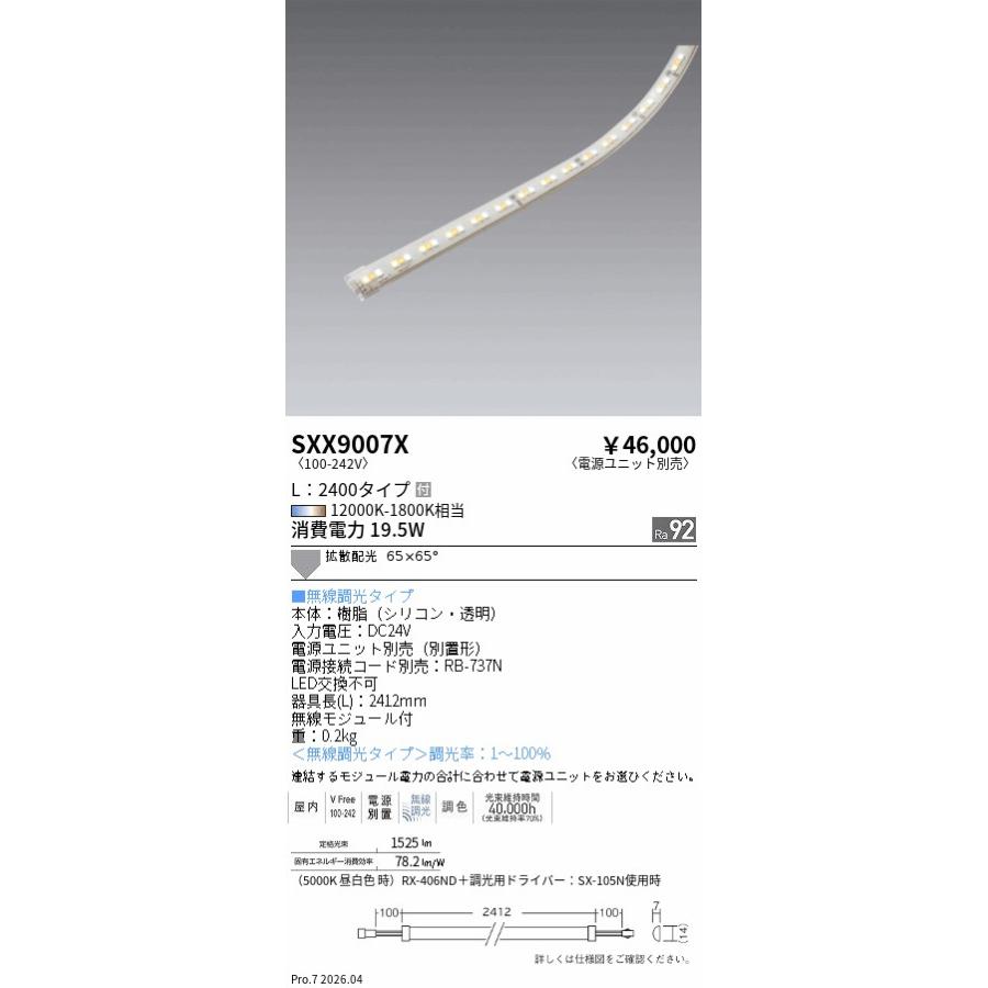 【未開封品】遠藤照明 Synca SXX9007X 遠藤照明 安心のメーカー保証 【インボイス対応店】SXX9007X（電源