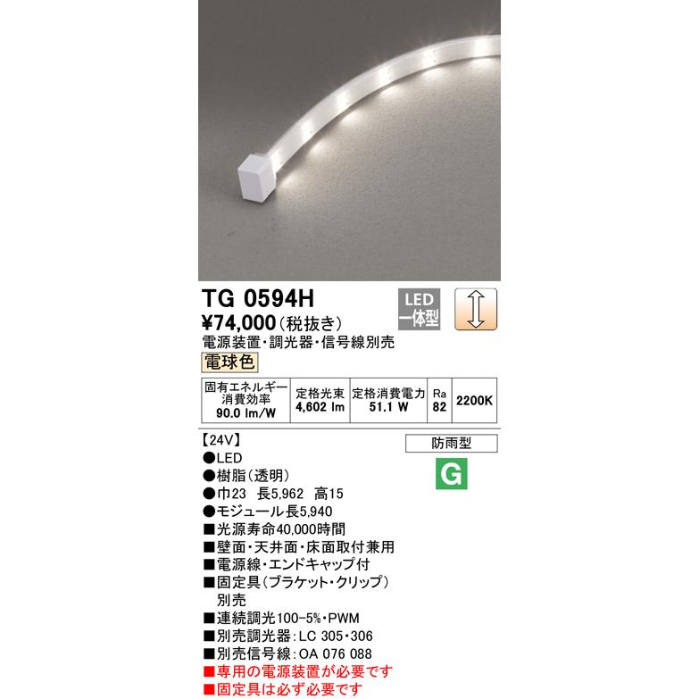Tg0594h あかりのatoz 電源装置 接続線 固定具別売オーデリック照明器具受注生産品led オーデリック照明器具diy 工具屋外灯住宅設備tg0594h 間接照明