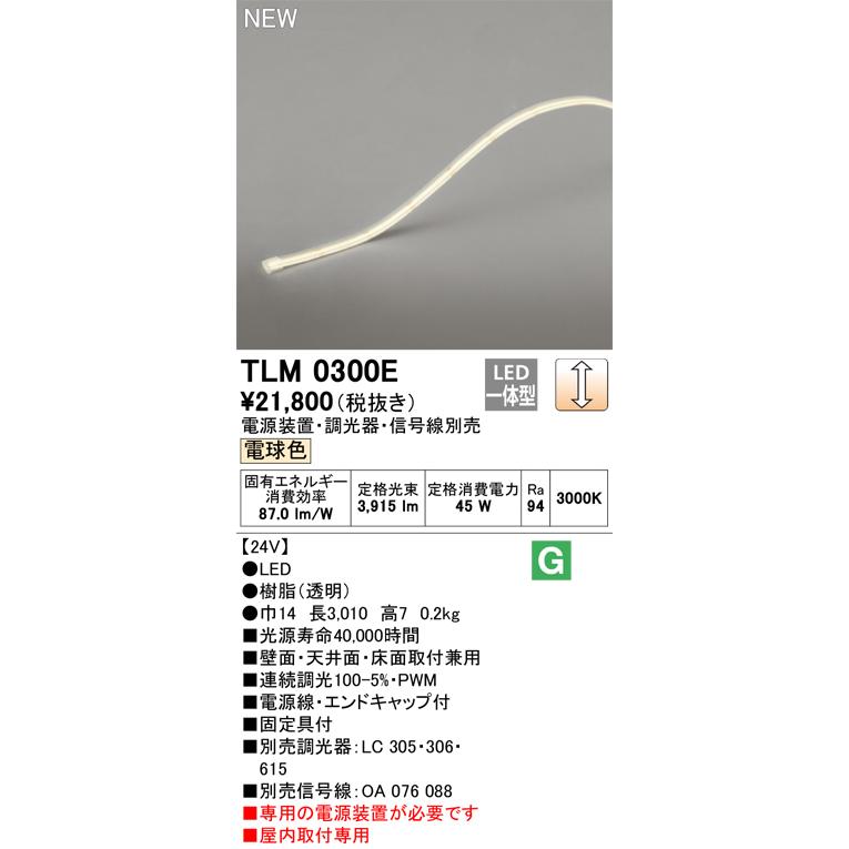 ODELIC（オーデリック） 安心のメーカー保証 TLM0300E（専用電源装置