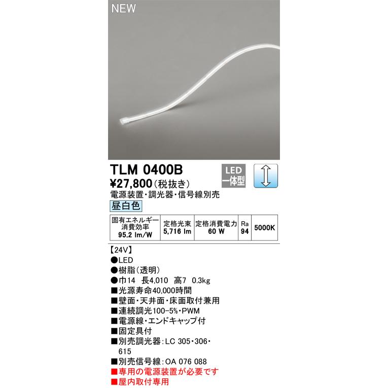 ODELIC 安心のメーカー保証 TLM0400B（専用電源装置別売