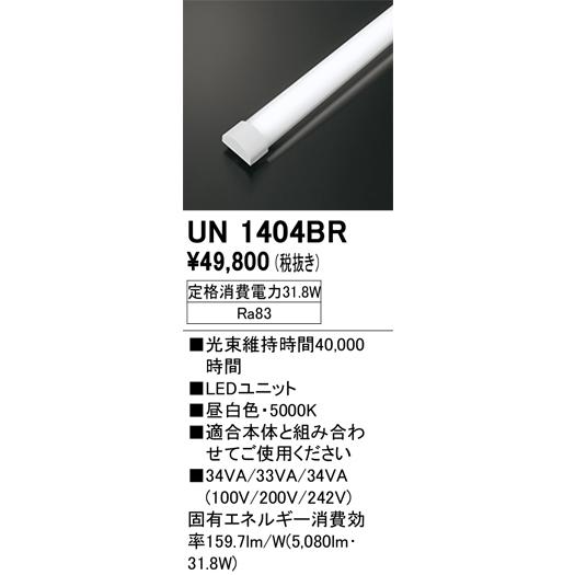LED光源ユニット(新品未開梱) UN1404BR ODELIC（オーデリック） 安心のメーカー保証 UN1404BR ランプ類 LED