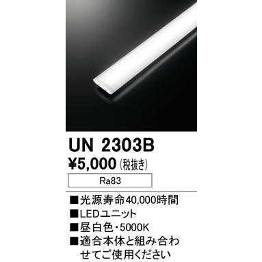 未使用 LEDユニット　ODELIC UN2303B 2本セット ODELIC（オーデリック） 安心のメーカー保証 UN2303B ランプ類 LED