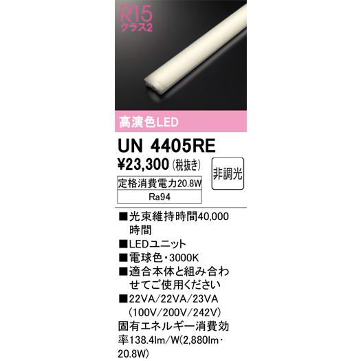 ODELIC（オーデリック） 安心のメーカー保証 UN4405RE ランプ類 LED