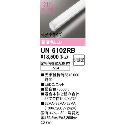 長寿命 UN6403RM オーデリック LEDユニット ODELIC（オーデリック） 安心のメーカー保証 UN6102RB ランプ類 LED