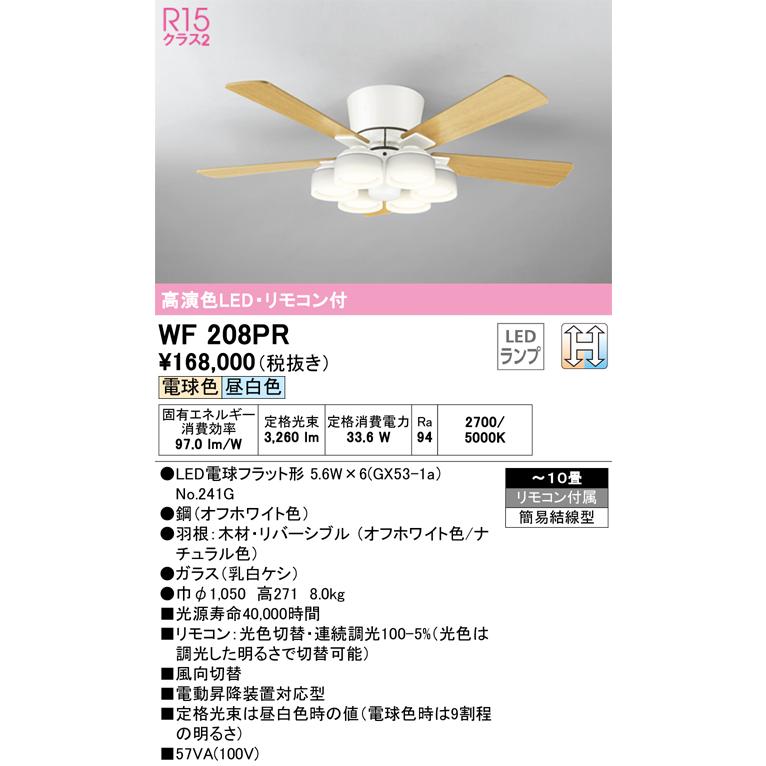 WF208PR（ランプ別梱包）『WF208#＋NO241G×6』 シーリングファン オーデリック照明器具 シーリングファン オーデリック