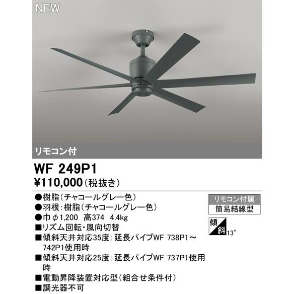 【新品未開封】WF249P1 オーデリックシーリングファン リモコン付 ODELIC（オーデリック） 安心のメーカー保証 WF249P1 シーリングファン