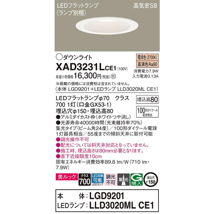 【送料無料】 XAD3231LCE1『LGD9201＋LLD3020MLCE1』（ランプ別梱包） パナソニック ダウンライト 一般形 LED 埋込穴φ150◆_1