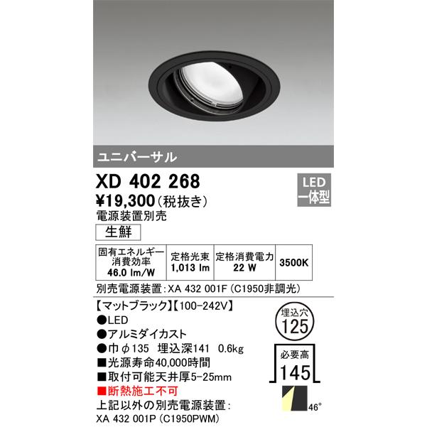 もらって嬉しい出産祝い XD402268（電源装置別売） オーデリック照明器具 ダウンライト ユニバーサル LED ダウンライト