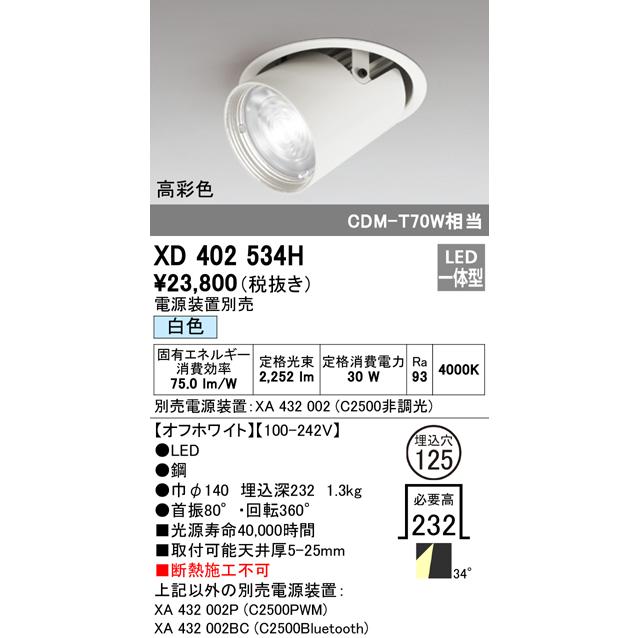 安心のメーカー保証 【インボイス対応店】XD402534H（電源装置・調光器・信号線別売） オーデリック照明器具 ダウンライト ユニバーサル LED｜akarinoatoz｜02