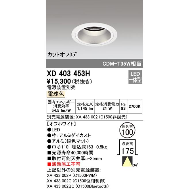 男性に人気！ XD403453H オーデリック照明器具 ダウンライト 一般形 LED 電源装置別売 ダウンライト