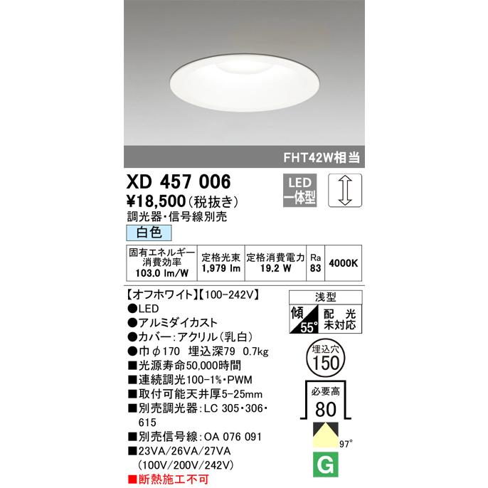 XD457006 オーデリック照明器具 ダウンライト 一般形 LED