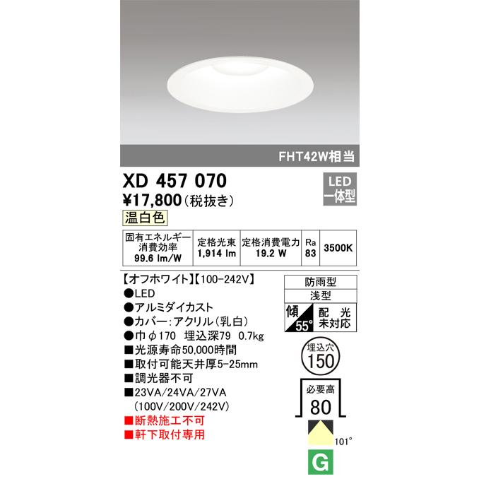 激安価格の XD457070 オーデリック照明器具 ポーチライト 軒下用 LED LED