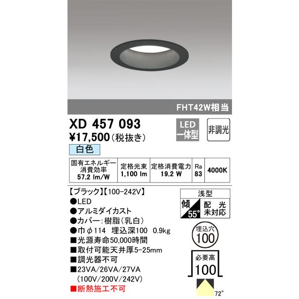 安心のメーカー保証 XD457093 オーデリック照明器具 ダウンライト 一般