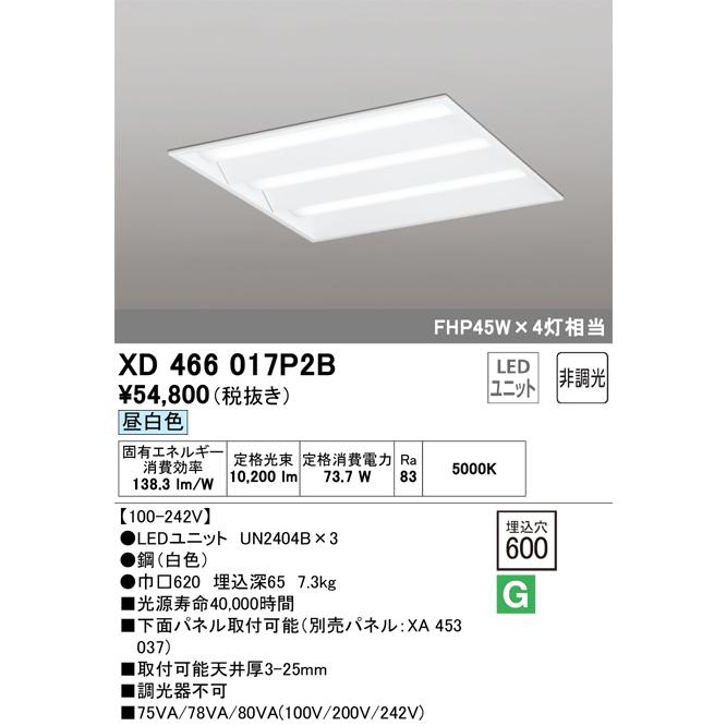 ODELIC XD466017P2B（光源ユニット別梱包）『XD466017#＋UN2404B