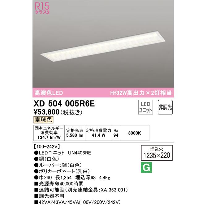 新品 XD504005R6E（光源ユニット別梱包）『XD504005#＋UN4406RE』 オーデリック照明器具 LED 天井埋込型 ベースライト ベースライト