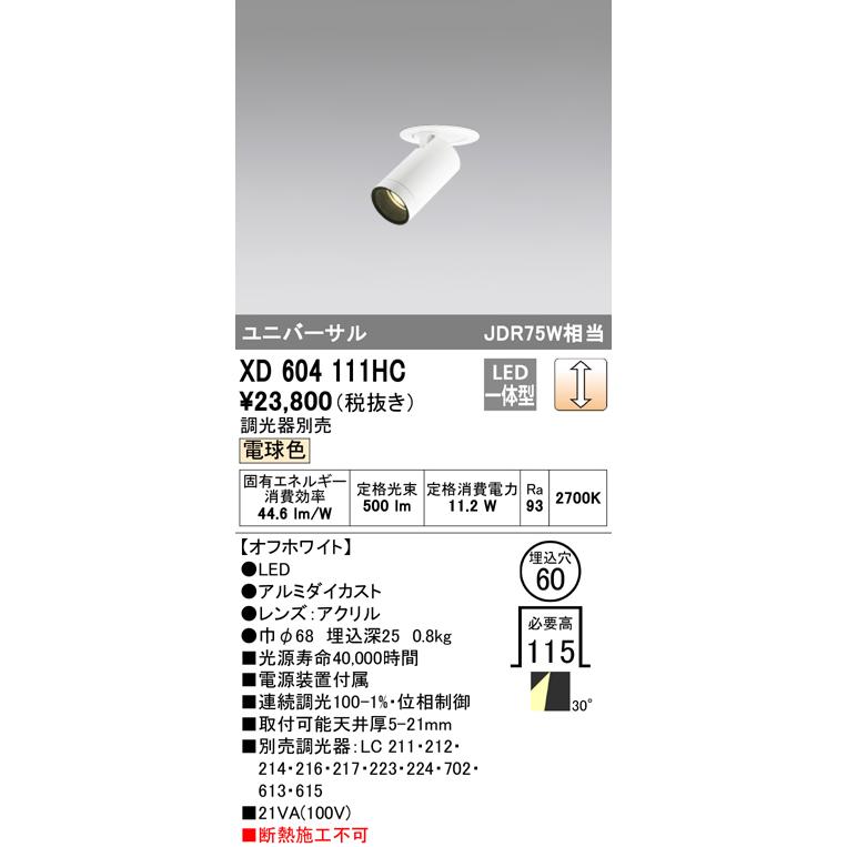 XD604111HC オーデリック照明器具 LED ユニバーサル ダウンライト ダウンライト 人気のファッションブランド！